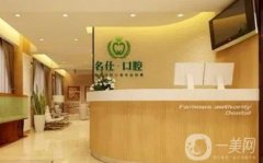 余姚名仕口腔診所