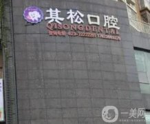 重慶涪陵其松口腔