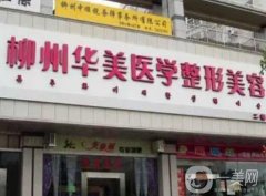 柳州華美整形美容醫(yī)院