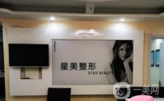 平頂山星美醫(yī)療美容診所
