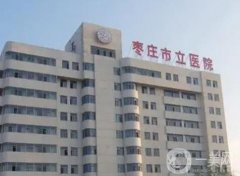 棗莊市立醫(yī)院整形外科