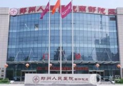 鄭州人民醫(yī)院整形美容科
