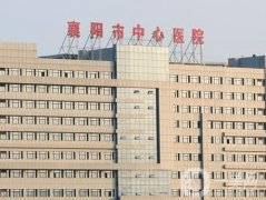 襄陽市中心醫(yī)院整形外科