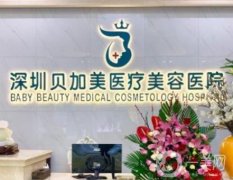 深圳貝加美醫(yī)療美容醫(yī)院_醫(yī)生介紹