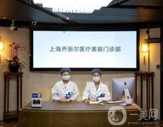 上海喬麗爾醫(yī)療美容門(mén)診部