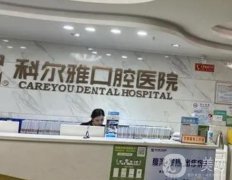 長沙科爾雅口腔醫(yī)院（種植牙醫(yī)生）