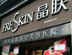 成都蓉雅晶膚醫(yī)療美容門診部