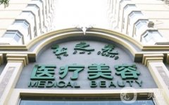 北京潤(rùn)美玉之光醫(yī)療美容醫(yī)院_醫(yī)生名單