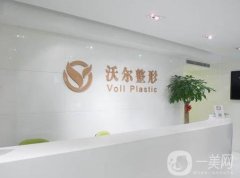 北京沃爾劉彥軍醫(yī)療美容