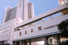 上海復(fù)旦大學(xué)附屬華東醫(yī)院整形美容科