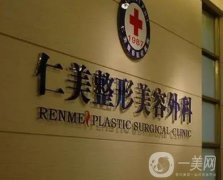 柳州仁美整形美容怎么樣？從多方面來(lái)看！