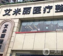 成都艾米麗醫(yī)療美容吸脂怎么樣？潘紅偉+程紅濤兩位專家都可！