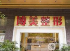 廣州博美整形美容醫(yī)院怎么樣？口碑好嗎？