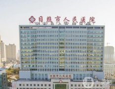 日照市人民醫(yī)院整形科怎么樣？性價(jià)比高嗎？