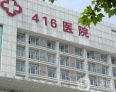 成都416醫(yī)院整形科怎么樣？