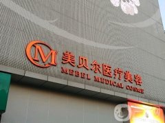 福州美貝爾隆胸怎么樣？雙眼皮、隆鼻等都擅長(zhǎng)！
