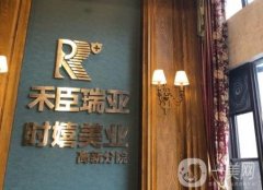 成都禾臣瑞亞醫(yī)療美容怎么樣？地址在哪里？