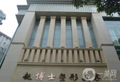 成都趙善軍博士整形隆胸怎么樣？做鼻子怎么樣？