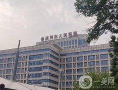 濱州市人民醫(yī)院整形科怎么樣？口碑揭曉！