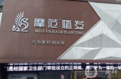 寧波摩范植發(fā)醫(yī)院怎么樣？發(fā)際線種植效果好嗎？