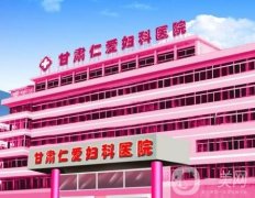甘肅仁愛婦科醫(yī)院私密整形好不好？