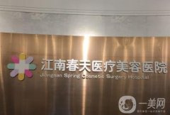 深圳江南春天醫(yī)療美容醫(yī)院怎么樣？雙眼皮可以做嗎？