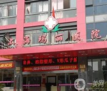 上?，旣愥t(yī)院私密整形怎么樣？
