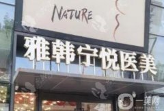 寧波雅韓寧悅做怎么樣？正規(guī)嗎？