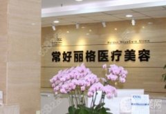 北京常好麗格醫(yī)院正規(guī)嗎？附地址一覽