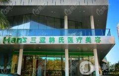三亞韓氏醫(yī)療美容醫(yī)院怎么樣？附地址一覽