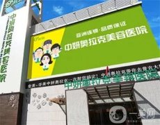 長春中妍奧拉克是正規(guī)醫(yī)院嗎？附口碑榮譽一覽