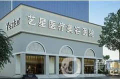 西安藝星醫(yī)療美容醫(yī)院怎么樣？靠譜嗎？