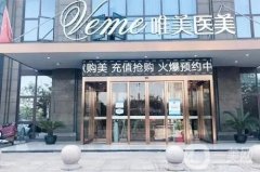 郴州唯美醫(yī)療整形醫(yī)院是三甲醫(yī)院嗎？