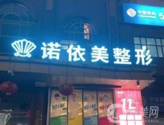 哈爾濱諾依美整形美容可靠嗎？