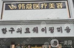 襄陽韓蔻醫(yī)療整形醫(yī)院怎么樣？靠譜嗎？