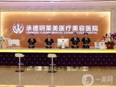 承德玥萊美醫(yī)療美容醫(yī)院怎么樣？正規(guī)嗎？