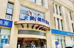 深圳大麥微針植發(fā)醫(yī)院怎么樣？附地址一覽