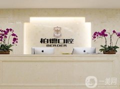 貴陽柏德口腔醫(yī)院_種植牙醫(yī)生推薦