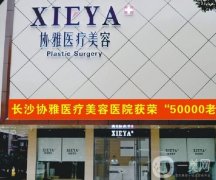 長沙市協(xié)雅醫(yī)療美容醫(yī)院_醫(yī)生推薦