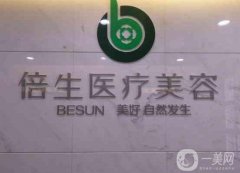 廣州倍生醫(yī)療美容門(mén)診部_醫(yī)生介紹