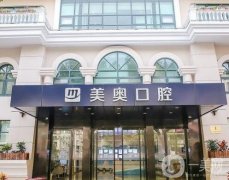 上海美奧口腔門診部_牙科醫(yī)生