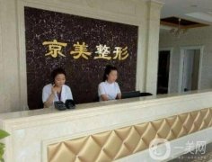 宿州京美醫(yī)療美容醫(yī)院