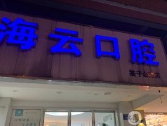 海云口腔門診