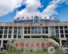 阜陽市人民醫(yī)院整形美容科怎么樣？科室簡介發(fā)布