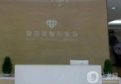 上海愛麗姿醫(yī)療美容醫(yī)院怎么樣？簡介、好評醫(yī)生名單公開
