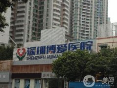 深圳博愛醫(yī)院整形美容科怎么樣？口碑簡介附上
