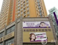 南陽維多利亞整形醫(yī)院是正規(guī)的嗎？口碑資質(zhì)、簡介公開