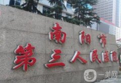 南陽第三人民醫(yī)院整形美容科怎么樣？科室簡介、口碑一覽