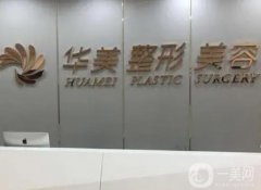 贛州華美醫(yī)療美容