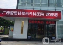 廣西愛(ài)思特整形醫(yī)院
